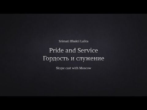 Service and Pride | Гордость и служение  — Srimati Bhakti Lalita