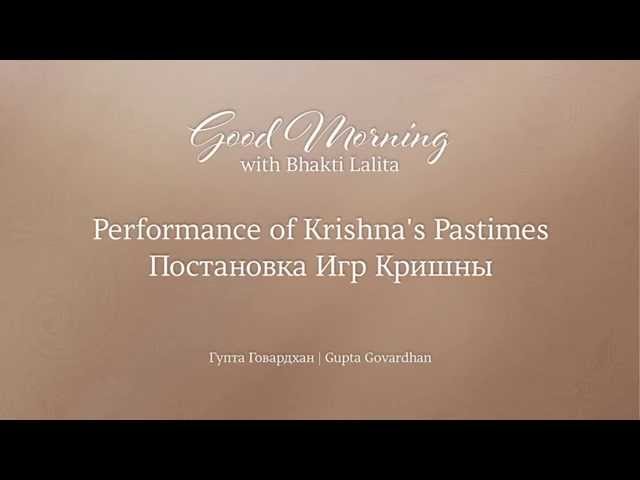 Постановка Игр Кришны | Performance of Krishna's Pastimes