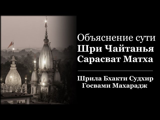 Объяснение сути Шри Чайтанья Сарасват Матха