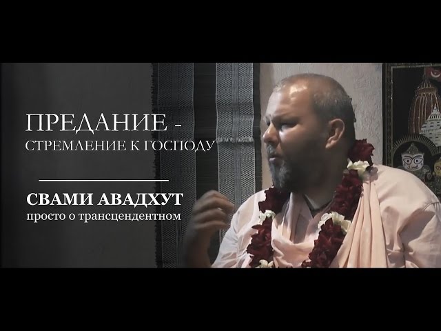 Предание — стремление к Господу