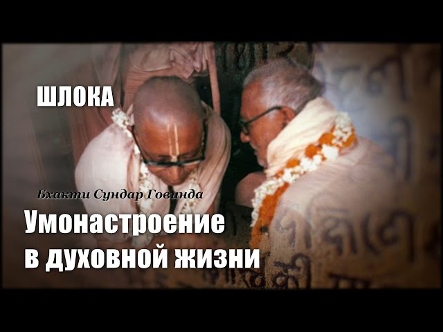 Шлока | Умонастроение в духовной жизни
