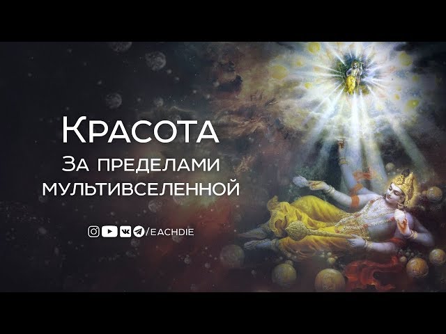 Красота | За пределами мультивселенной
