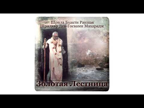Золотая лестница | Шрила Б. Р. Шридхар Махарадж