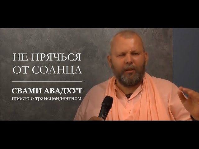 Не прячься от солнца