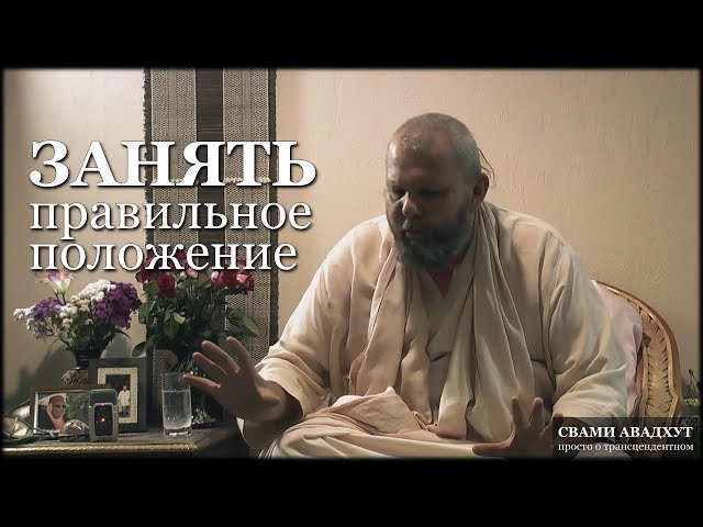 Занять правильное положение
