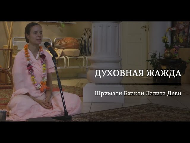 Духовная жажда