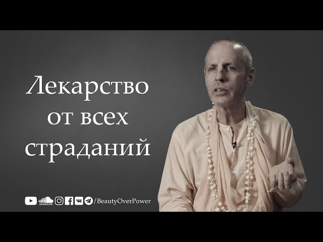 Лекарство от всех страданий