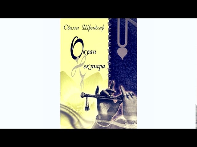 Океан Нектара | Шрила Б. Р. Шридхар Махарадж