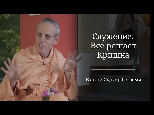 Служение | Все решает Кришна