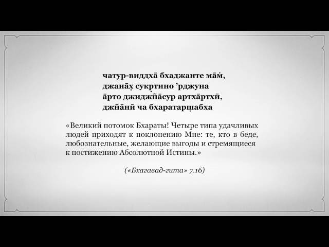 чатур виддха̄ бхаджанте-ма̄м̇