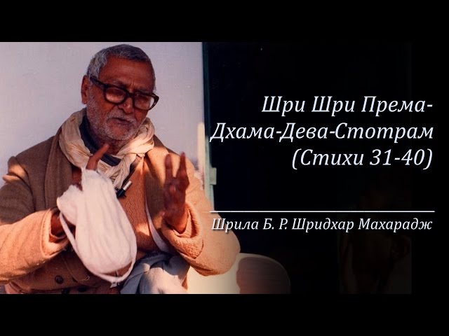 Шри Шри Према-Дхама-Дева-Стотрам | Стихи 31-40