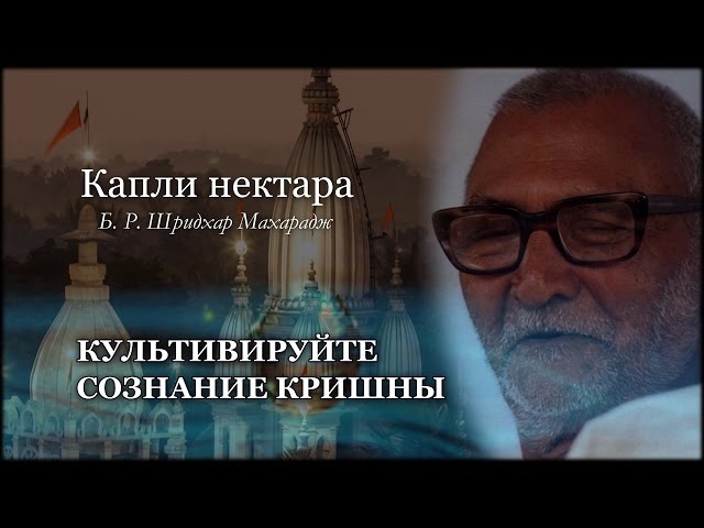 Культивируйте сознание Кришны