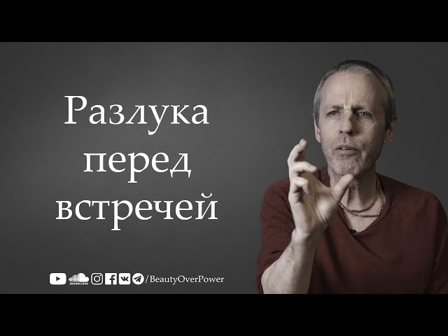 Разлука перед встречей