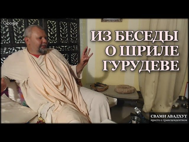 Из беседы о Шриле Гурудеве