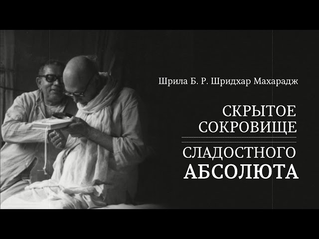 Скрытое сокровище сладостного Абсолюта
