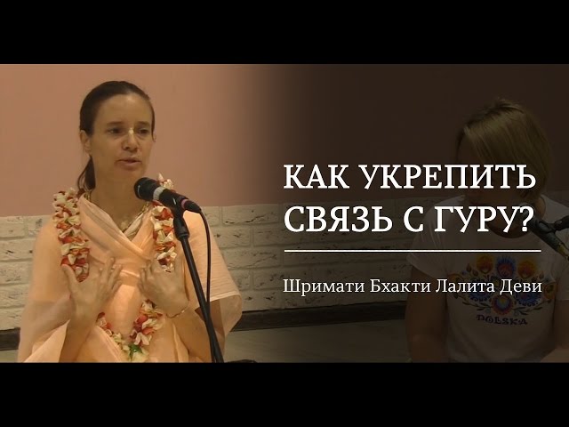 Как укрепить связь с Гуру?