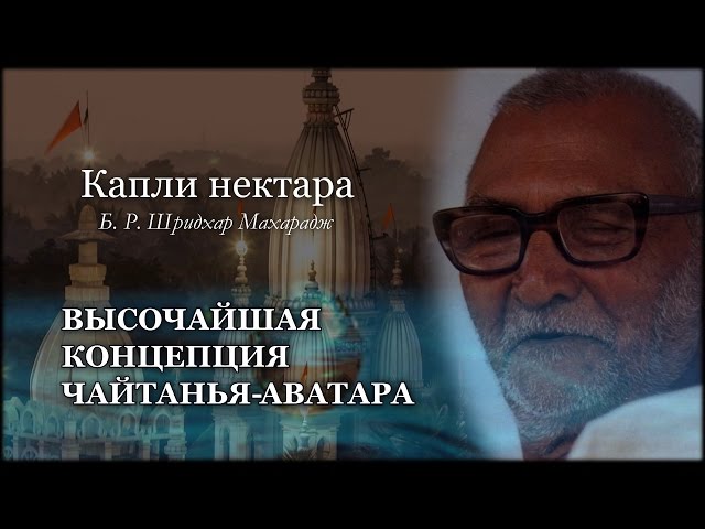 Высочайшая концепция Чайтанья-аватара