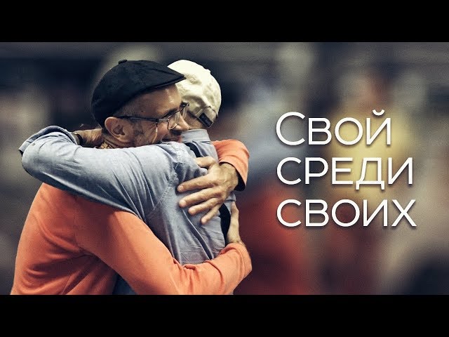 Свой среди своих