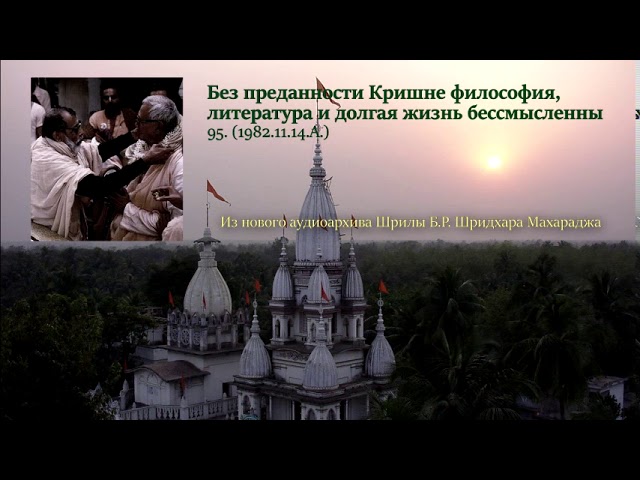 95. Без преданности Кришне философия, литература и долгая жизнь бессмысленны