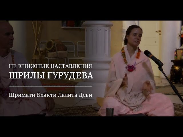 Не книжные наставления Шрилы Гурудева