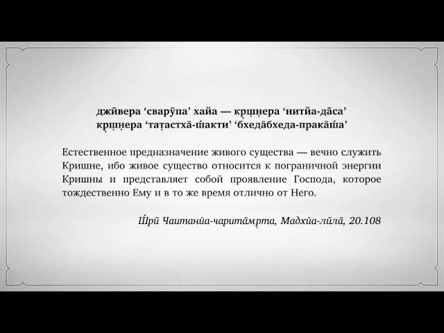 джӣвера ‘сварӯпа’ хайа — кр̣ш̣н̣ера ‘нитйа да̄са’