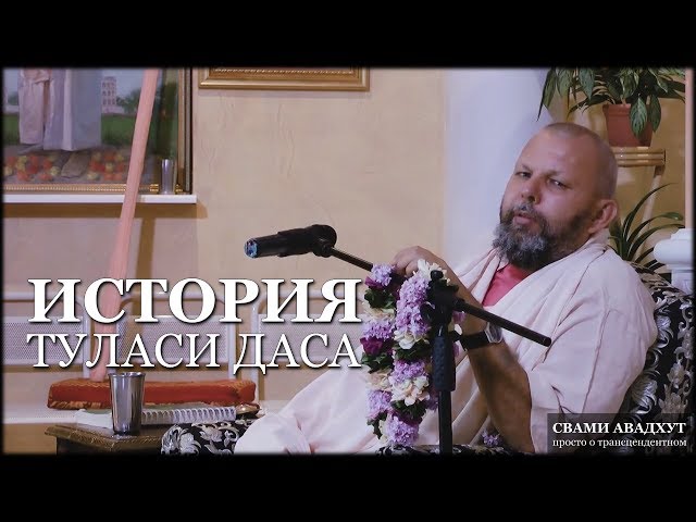 История Туласи Даса | Страстное желание
