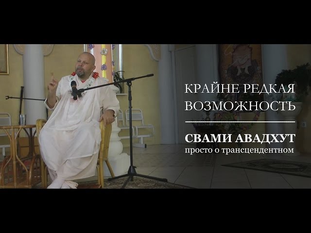 Путь бхакти — крайне редкая возможность