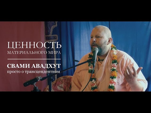 Ценность материального мира