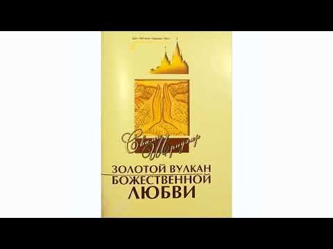 Золотой вулкан божественной любви | Шрила Б. Р. Шридхар Махарадж