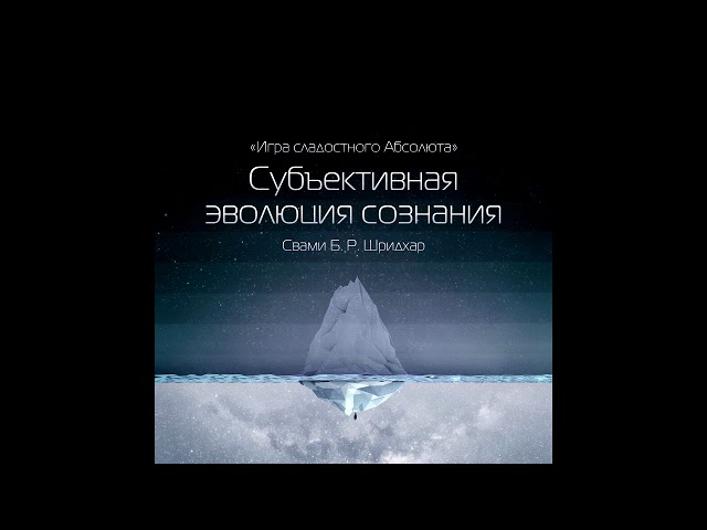 Субъективная эволюция сознания | Шрила Б. Р. Шридхар Махарадж