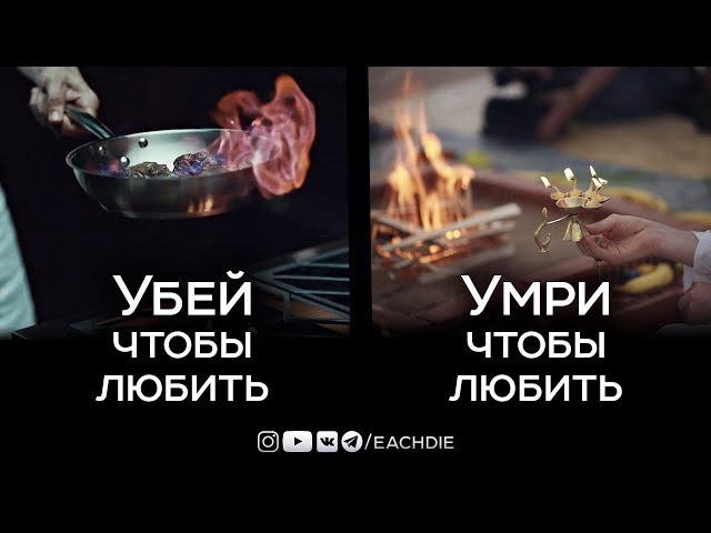 Убей, чтобы любить | Умри, чтобы любить