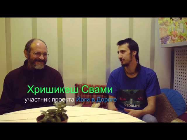 Хришикеш Свами - коротко о йоге (йога-студия Vedalife в Харькове).