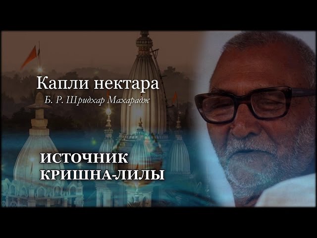 Источник Кришна-лилы