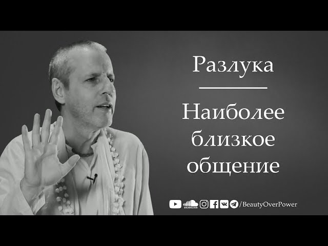 Разлука | Наиболее близкое общение
