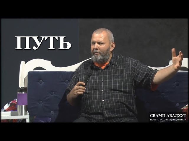 Путь