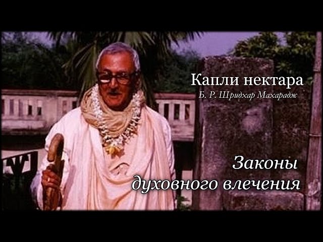 Законы духовного влечения