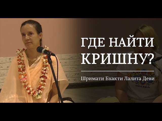 Где найти Кришну?
