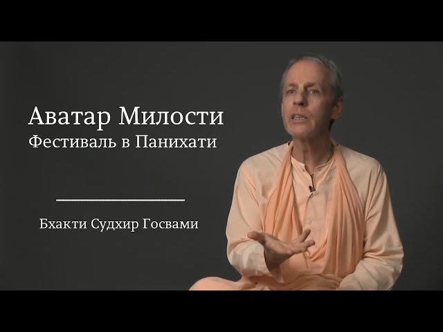 Аватар Милости | Фестиваль в Панихати