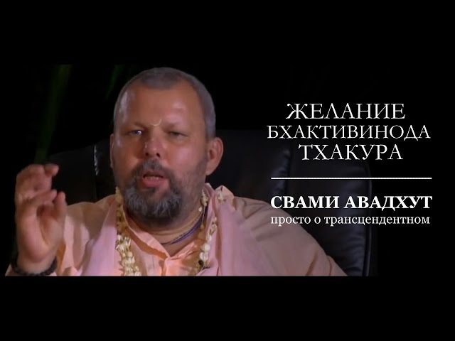 Желание Бхактивинода Тхакура