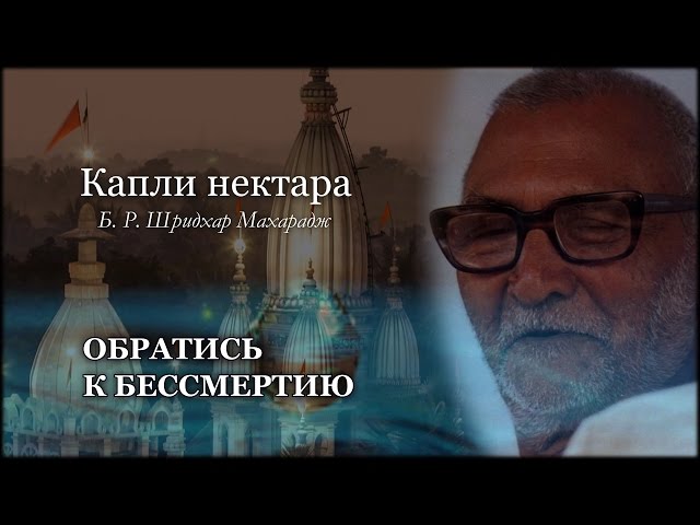 Обратись к бессмертию