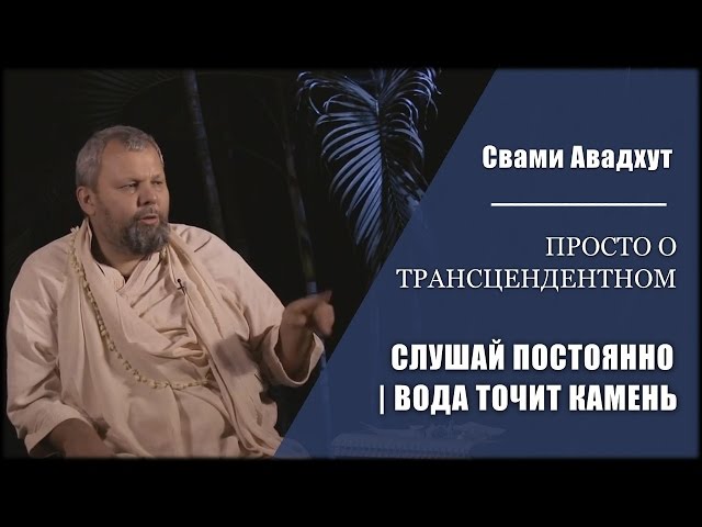 Слушай постоянно | Вода точит камень