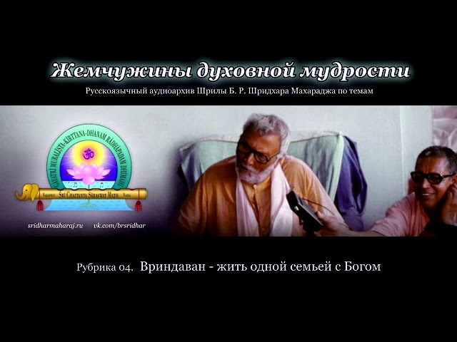 Рубрика 04. Вриндаван — жить одной семьей с Богом