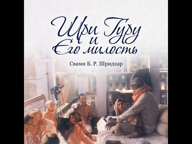 «Шри Гуру и Его милость» | Шрила. Б.Р. Шридхар Махарадж