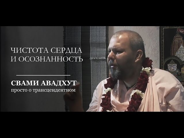 Чистота сердца и осознанность