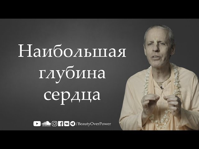 Наибольшая глубина сердца