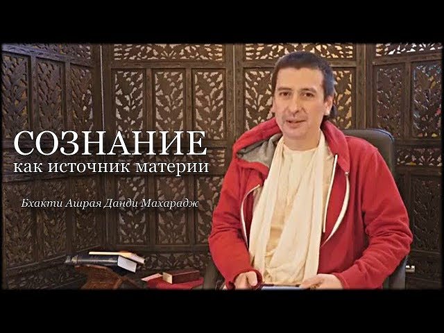 Сознание как источник материи