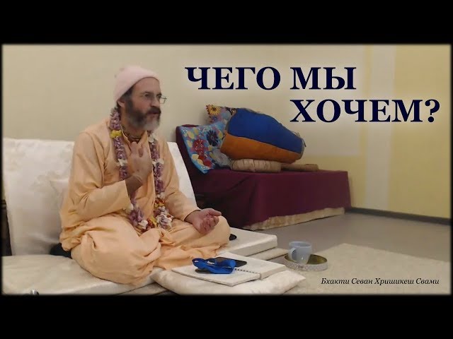 Чего мы хочем?