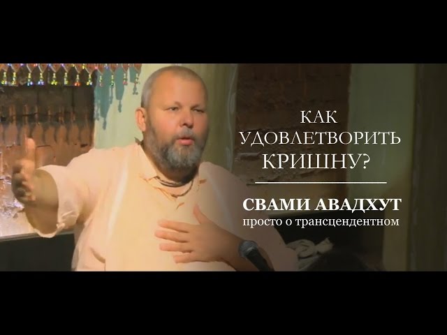 Как удовлетворить Кришну?