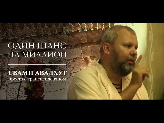 Один шанс на миллион