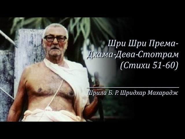 Шри Шри Према-Дхама-Дева-Стотрам | Стихи 51-60